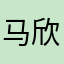 马欣岳
