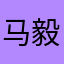 马毅晨