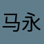 马永炜