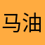 马油爆香蒜瓣蒜苗和胡萝卜一起放