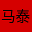 马泰云