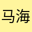 马海尔作