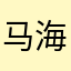 马海英