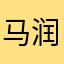 马润在