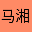 马湘怡64