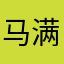 马满鑫