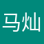 马灿烂