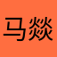 马燚馨