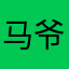 马爷b
