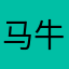 马牛逼最牛