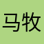 马牧白