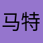 马特尼疼