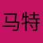 马特梁忠。