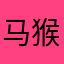 马猴烧酒奈叶酱