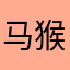 马猴烧酒的魔法手机