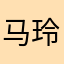 马玲俊