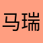 马瑞贺