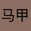 马甲内穿