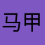 马甲线和大家