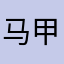 马甲靓靓