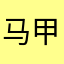 马甲1111111