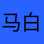 马白勺i