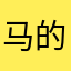马的爆