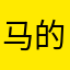 马的腾飞