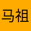 马祖伟
