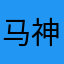 马神传奇