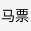 马票王