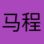 马程跃