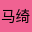 马绮欣妍