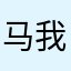 马维斯 我恨你