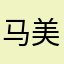 马美美🐎