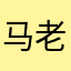 马老师的学生必过