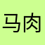 马肉冰淇淋