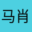 马肖斌