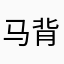 马背上的小兵