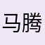 马腾马化腾