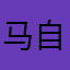 马自立
