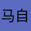 马自达Gogogo