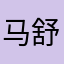 马舒1988