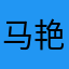 马艳茹