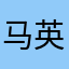 马英祥