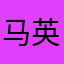 马英MY