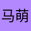 马萌映