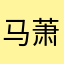 马萧迪