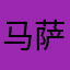 马萨里克医生的咪咪