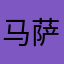 马萨king